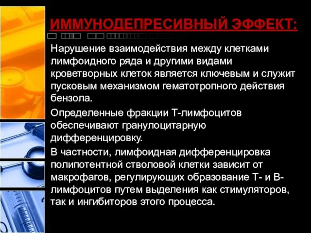 ИММУНОДЕПРЕСИВНЫЙ ЭФФЕКТ: Нарушение взаимодействия между клетками лимфоидного ряда и другими видами кроветворных