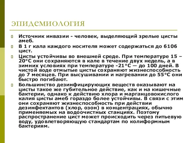 эпидемиология Источник инвазии - человек, выделяющий зрелые цисты амеб. В 1 г