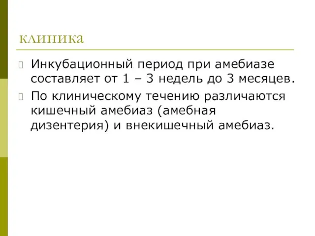 клиника Инкубационный период при амебиазе составляет от 1 – 3 недель до