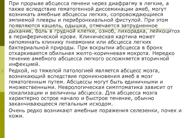 При прорыве абсцесса печени через диафрагму в легкие, а также вследствие гематогенной