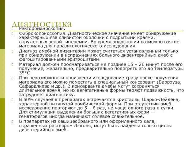 диагностика Ректороманоскопия. Фиброколоноскопия. Диагностическое значение имеет обнаружение характерных язв слизистой оболочки с