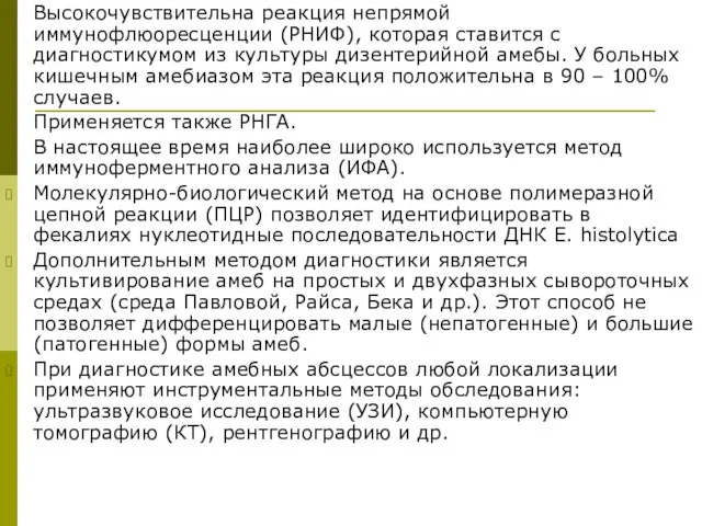 Высокочувствительна реакция непрямой иммунофлюоресценции (РНИФ), которая ставится с диагностикумом из культуры дизентерийной