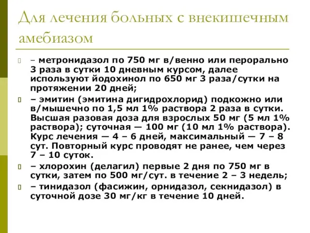 Для лечения больных с внекишечным амебиазом – метронидазол по 750 мг в/венно