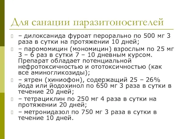 Для санации паразитоносителей – дилоксанида фуроат перорально по 500 мг 3 раза