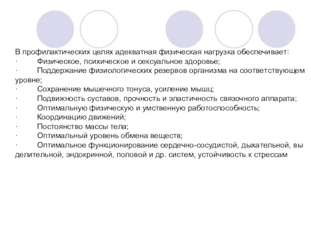 В профилактических целях адек­ват­ная фи­зи­че­ская нагруз­ка обес­пе­чи­ва­ет: · Фи­зи­че­ское, пси­хи­че­ское и сек­су­аль­ное