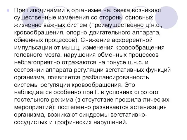 При гиподинамии в организме человека возникают существенные изменения со стороны основных жизненно