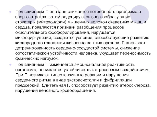 Под влиянием Г. вначале снижается потребность организма в энергозатратах, затем редуцируются энергообразующие