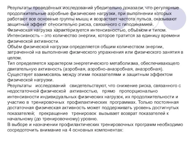 Результаты проведённых исследований убедительно доказали, что регулярные продолжительные аэробные физические нагрузки, при