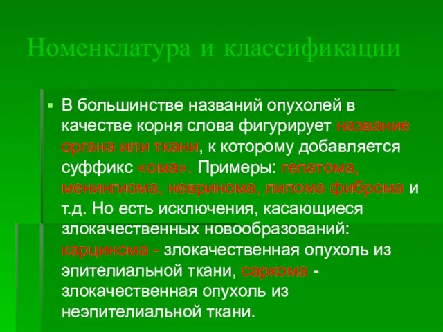 Номенклатура и классификации В большинстве названий опухолей в качестве корня слова фигурирует