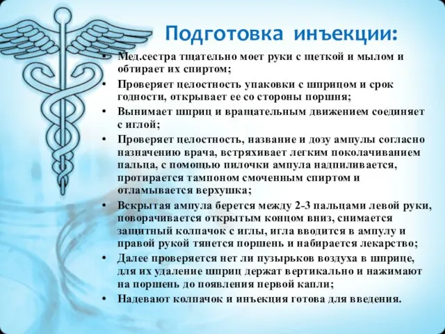 Подготовка инъекции: Мед.сестра тщательно моет руки с щеткой и мылом и обтирает