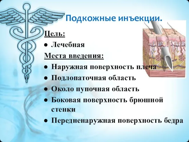 Подкожные инъекции. Цель: Лечебная Места введения: Наружная поверхность плеча Подлопаточная область Около