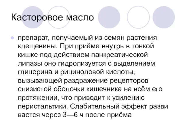 Касторовое масло препарат, получаемый из семян растения клещевины. При приёме внутрь в