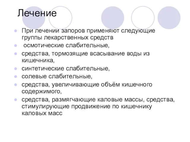 Лечение При лечении запоров применяют следующие группы лекарственных средств осмотические слабительные, средства,