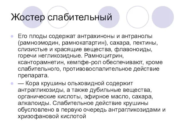 Жостер слабительный Его плоды содер­жат антрахиноны и антранолы (рамноэмодин, рамнокатартин), сахара, пектины,