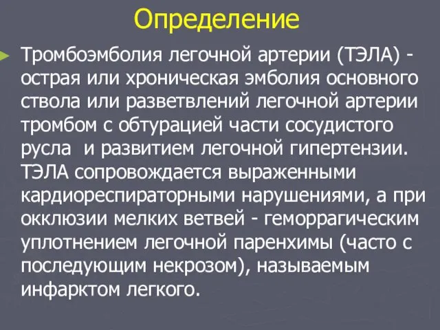 Определение Тромбоэмболия легочной артерии (ТЭЛА) - острая или хроническая эмболия основного ствола