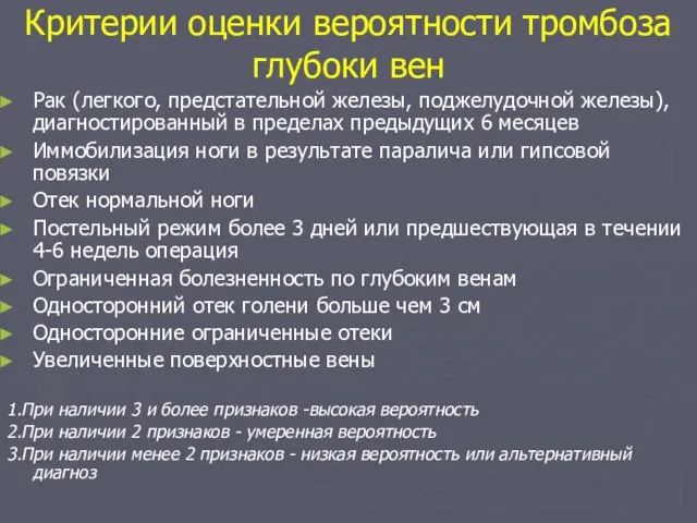 Критерии оценки вероятности тромбоза глубоки вен Рак (легкого, предстательной железы, поджелудочной железы),