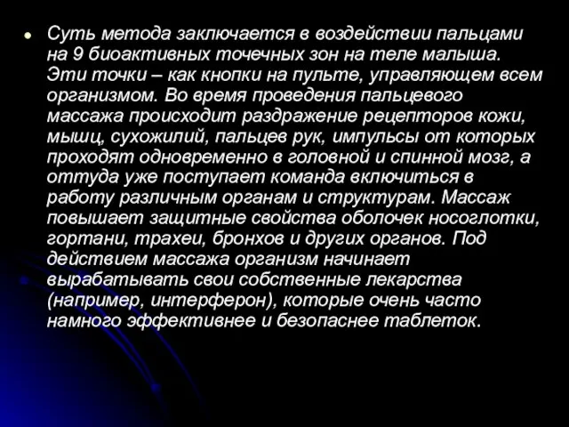 Суть метода заключается в воздействии пальцами на 9 биоактивных точечных зон на