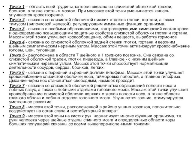 Точка 1 – область всей грудины, которая связана со слизистой оболочкой трахеи,