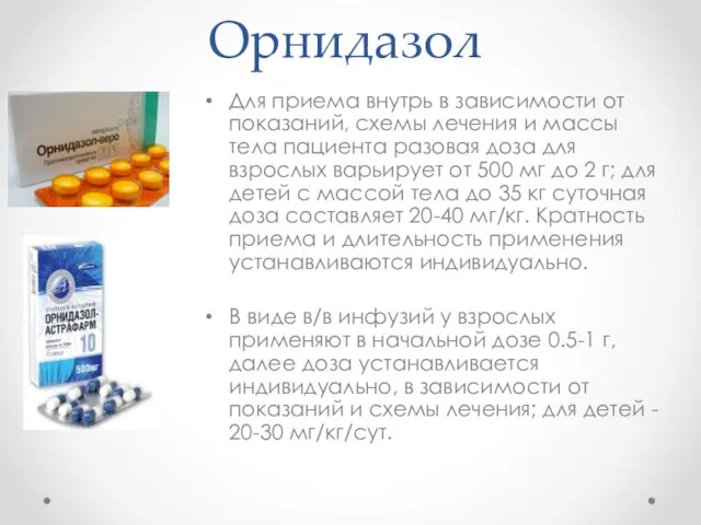 Орнидазол Для приема внутрь в зависимости от показаний, схемы лечения и массы