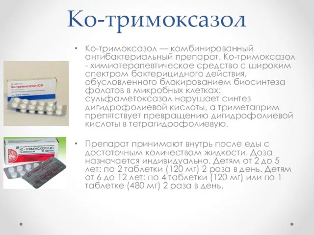 Ко-тримоксазол Ко-тримоксазол — комбинированный антибактериальный препарат. Ко-тримоксазол - химиотерапевтическое средство с широким
