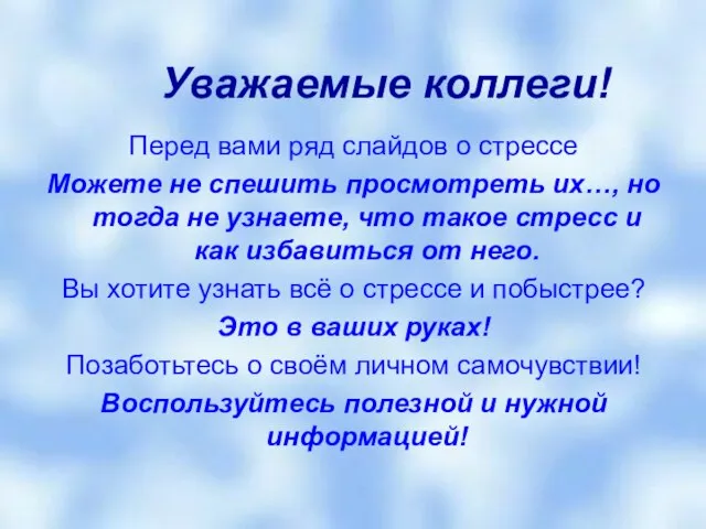 Уважаемые коллеги! Перед вами ряд слайдов о стрессе Можете не спешить просмотреть