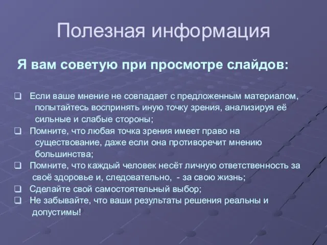 Полезная информация Я вам советую при просмотре слайдов: Если ваше мнение не