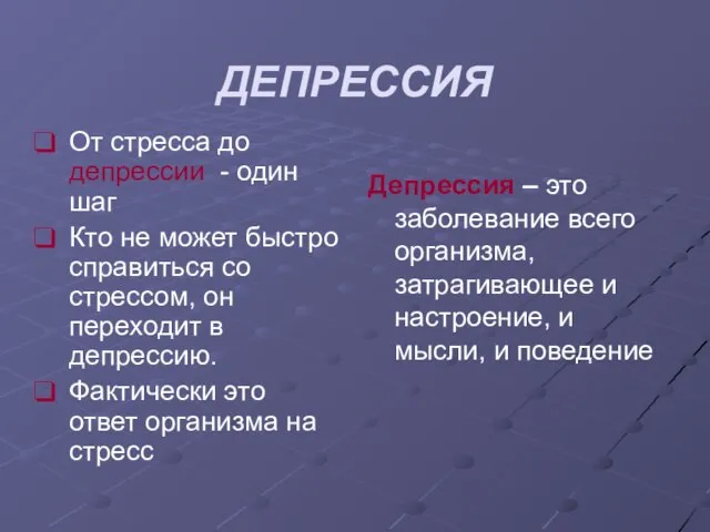 ДЕПРЕССИЯ От стресса до депрессии - один шаг Кто не может быстро