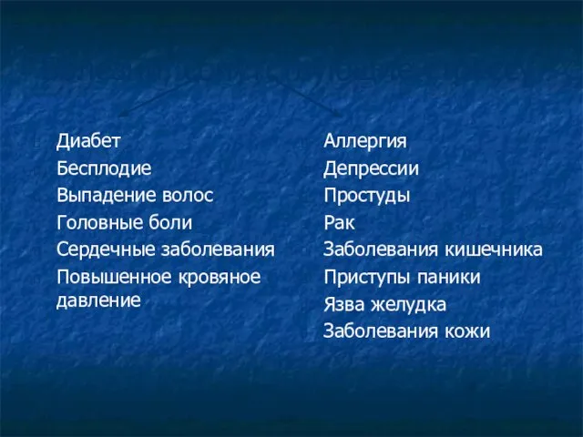 Болезни, сопутствующие стрессу Диабет Бесплодие Выпадение волос Головные боли Сердечные заболевания Повышенное