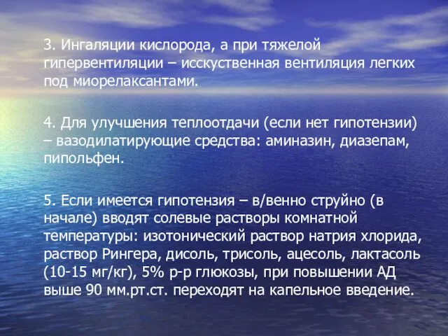 3. Ингаляции кислорода, а при тяжелой гипервентиляции – исскуственная вентиляция легких под