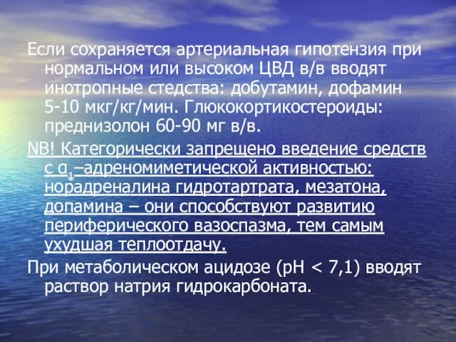 Если сохраняется артериальная гипотензия при нормальном или высоком ЦВД в/в вводят инотропные