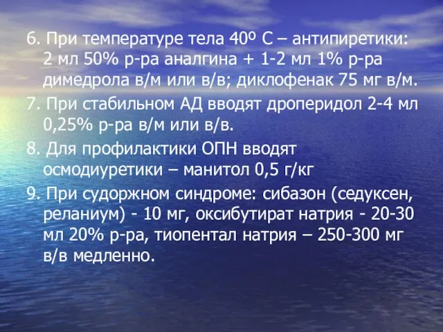 6. При температуре тела 40º С – антипиретики: 2 мл 50% р-ра