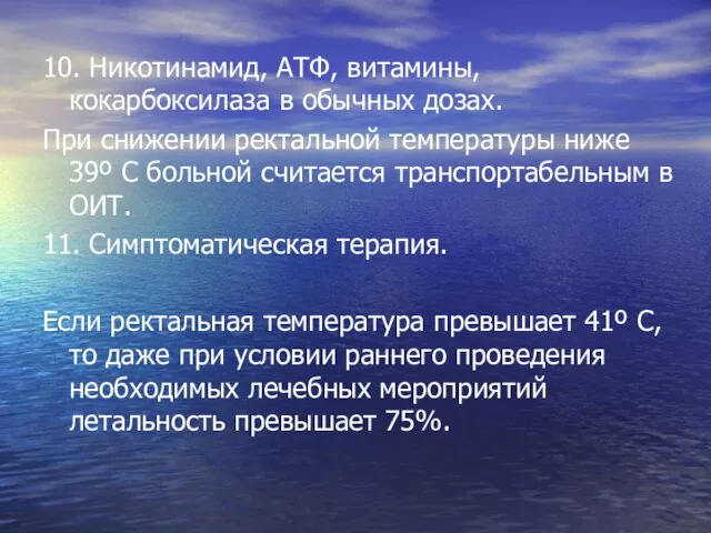 10. Никотинамид, АТФ, витамины, кокарбоксилаза в обычных дозах. При снижении ректальной температуры