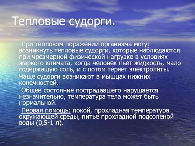 Тепловые судорги. При тепловом поражении организма могут возникнуть тепловые судорги, которые наблюдаются