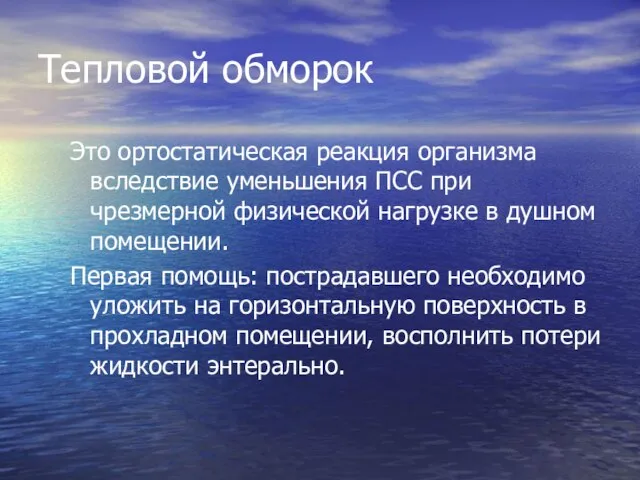 Тепловой обморок Это ортостатическая реакция организма вследствие уменьшения ПСС при чрезмерной физической