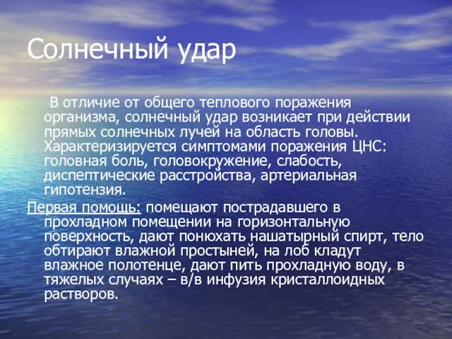 Солнечный удар В отличие от общего теплового поражения организма, солнечный удар возникает