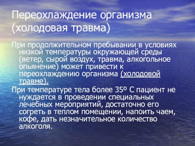 Переохлаждение организма (холодовая травма) При продолжительном пребывании в условиях низкой температуры окружающей