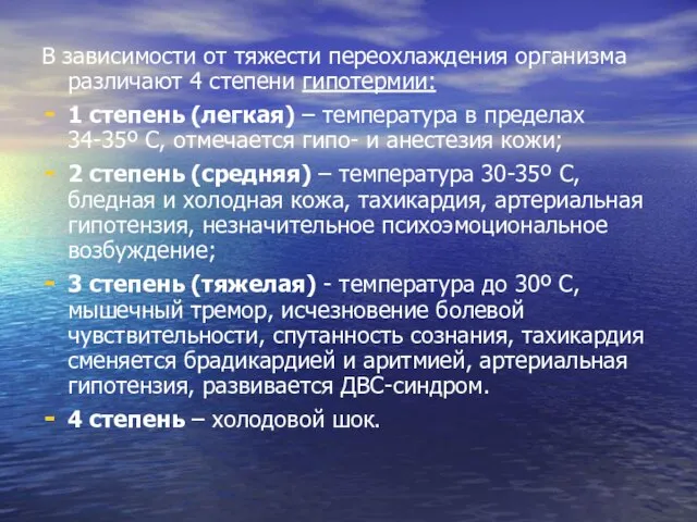 В зависимости от тяжести переохлаждения организма различают 4 степени гипотермии: 1 степень