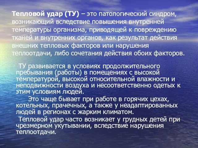 Тепловой удар (ТУ) – это патологический синдром, возникающий вследствие повышения внутренней температуры