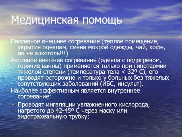 Медицинская помощь Пассивное внешнее согревание (теплое помещение, укрытие одеялам, смена мокрой одежды,