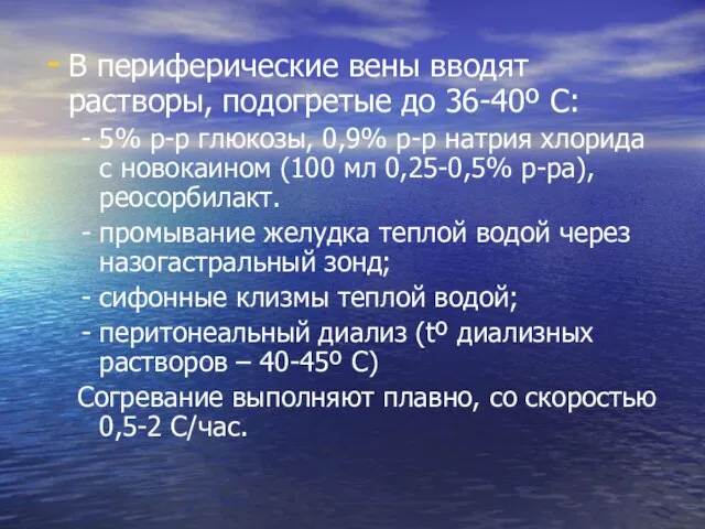 В периферические вены вводят растворы, подогретые до 36-40º С: 5% р-р глюкозы,