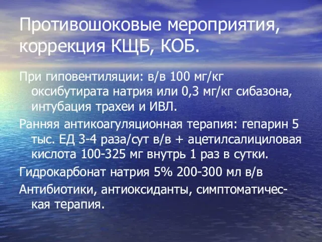 Противошоковые мероприятия, коррекция КЩБ, КОБ. При гиповентиляции: в/в 100 мг/кг оксибутирата натрия