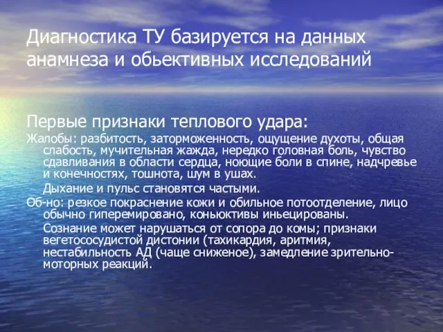 Диагностика ТУ базируется на данных анамнеза и обьективных исследований Первые признаки теплового