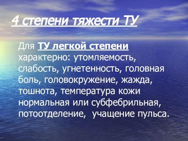 4 степени тяжести ТУ Для ТУ легкой степени характерно: утомляемость, слабость, угнетенность,