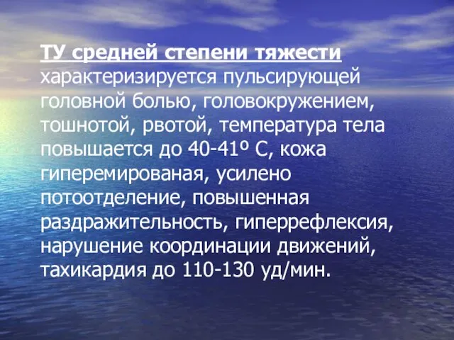 ТУ средней степени тяжести характеризируется пульсирующей головной болью, головокружением, тошнотой, рвотой, температура