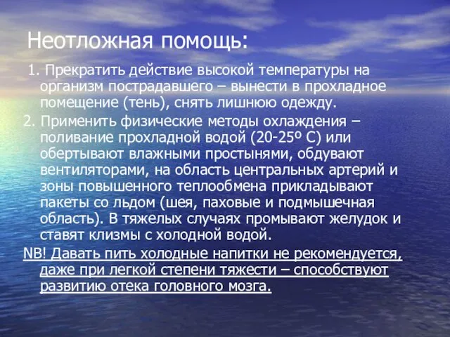 Неотложная помощь: 1. Прекратить действие высокой температуры на организм пострадавшего – вынести