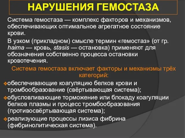 НАРУШЕНИЯ ГЕМОСТАЗА Система гемостаза — комплекс факторов и механизмов, обеспечивающих оптимальное агрегатное