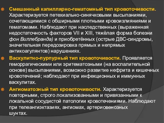 Смешанный капиллярно-гематомный тип кровоточивости. Характеризуется петехиально-синячковыми высыпаниями, сочетающимися с обширными плотными кровоизлияниями