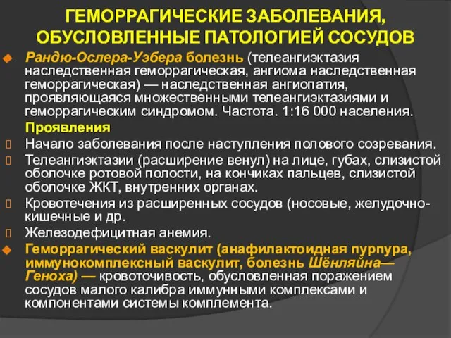 ГЕМОРРАГИЧЕСКИЕ ЗАБОЛЕВАНИЯ, ОБУСЛОВЛЕННЫЕ ПАТОЛОГИЕЙ СОСУДОВ Рандю-Ослера-Уэбера болезнь (телеангиэктазия наследственная геморрагическая, ангиома наследственная