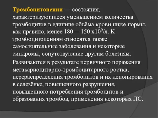 Тромбоцитопении — состояния, характеризующиеся уменьшением количества тромбоцитов в единице объёма крови ниже