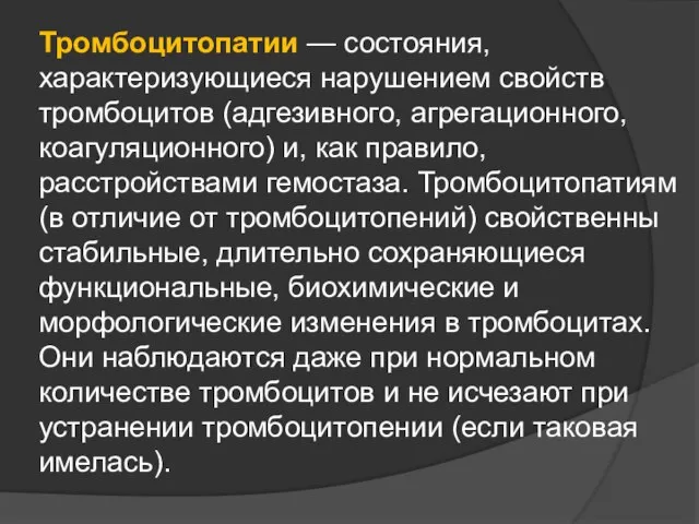 Тромбоцитопатии — состояния, характеризующиеся нарушением свойств тромбоцитов (адгезивного, агрегационного, коагуляционного) и, как